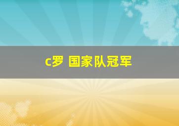 c罗 国家队冠军